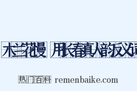 木兰花慢·用长春真人韵反义词是什么意思的图片